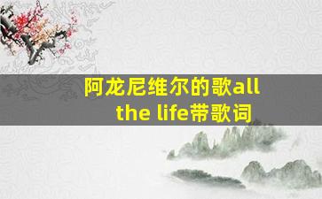 阿龙尼维尔的歌all the life带歌词